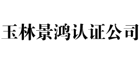 玉林景鸿iso认证公司