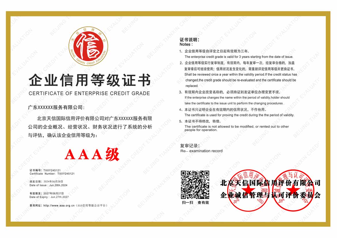 玉林公司aaa信用等级证书